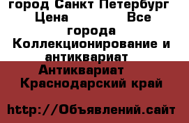 город Санкт-Петербург › Цена ­ 15 000 - Все города Коллекционирование и антиквариат » Антиквариат   . Краснодарский край